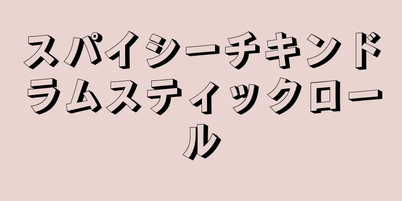 スパイシーチキンドラムスティックロール