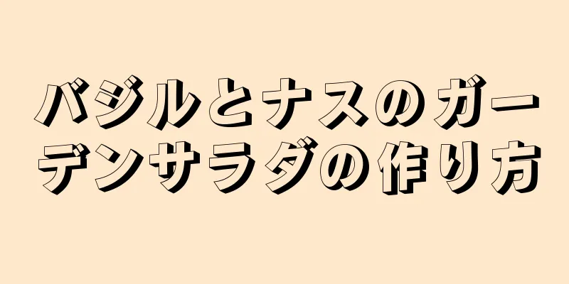 バジルとナスのガーデンサラダの作り方