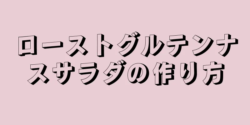 ローストグルテンナスサラダの作り方