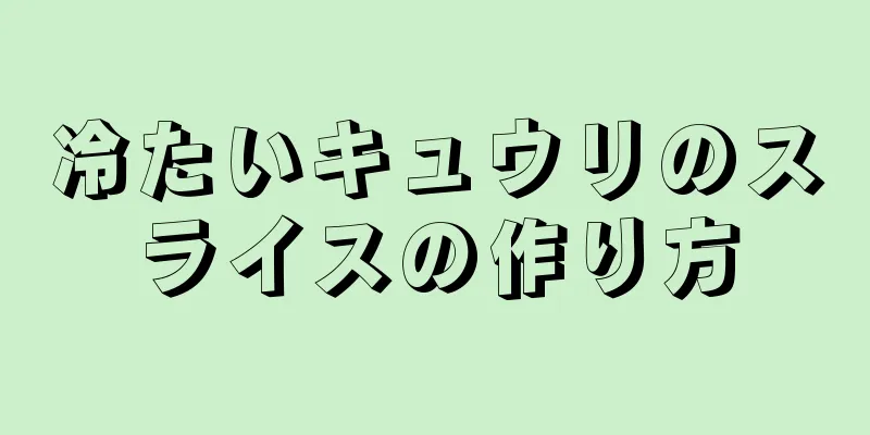 冷たいキュウリのスライスの作り方