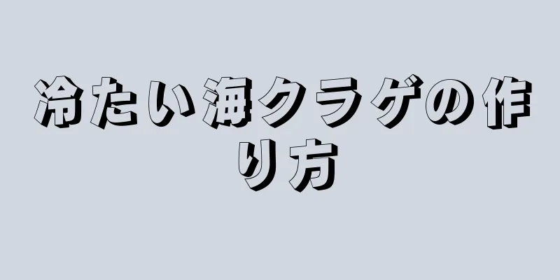 冷たい海クラゲの作り方