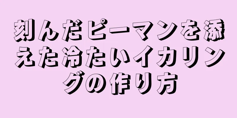 刻んだピーマンを添えた冷たいイカリングの作り方