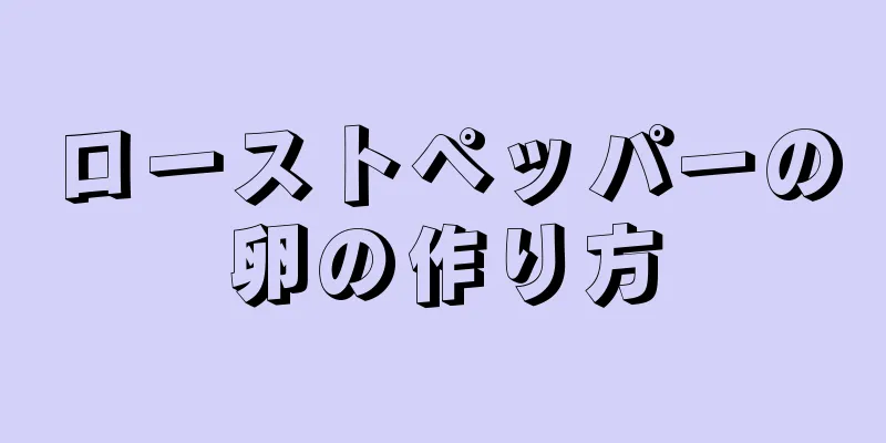 ローストペッパーの卵の作り方