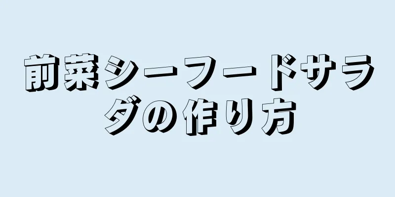 前菜シーフードサラダの作り方