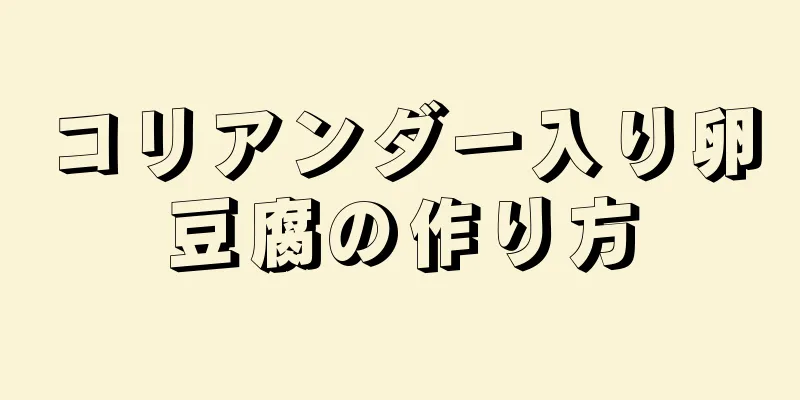 コリアンダー入り卵豆腐の作り方