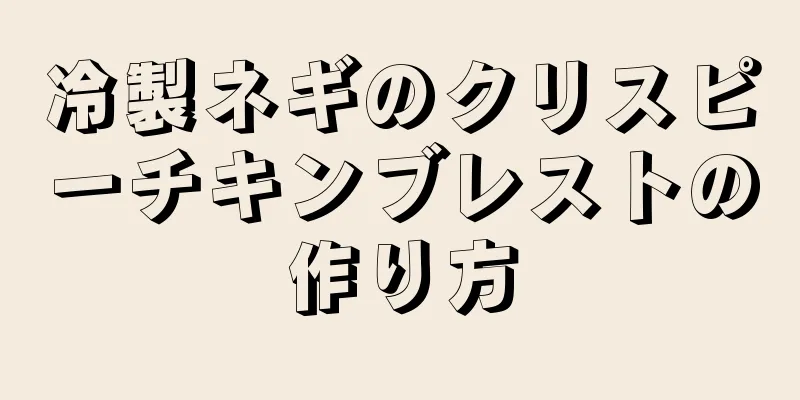 冷製ネギのクリスピーチキンブレストの作り方