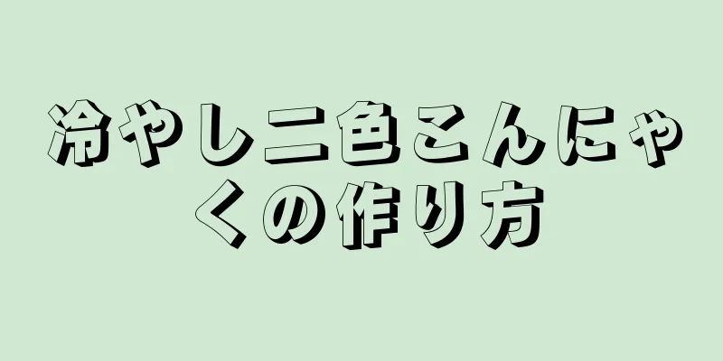 冷やし二色こんにゃくの作り方