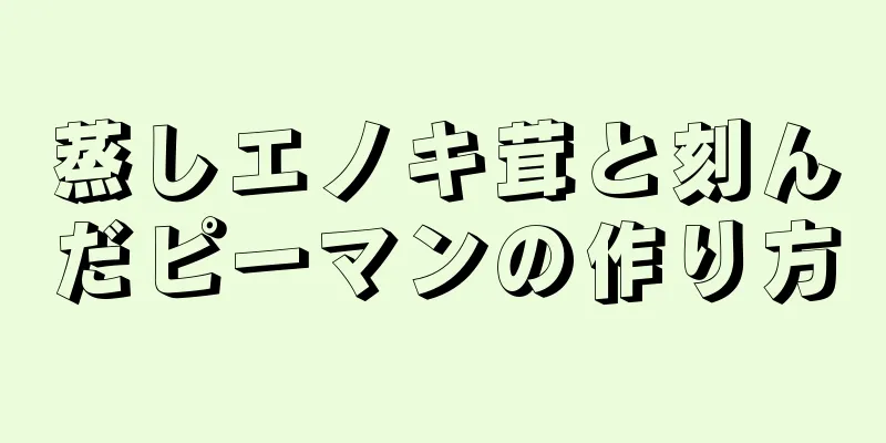 蒸しエノキ茸と刻んだピーマンの作り方