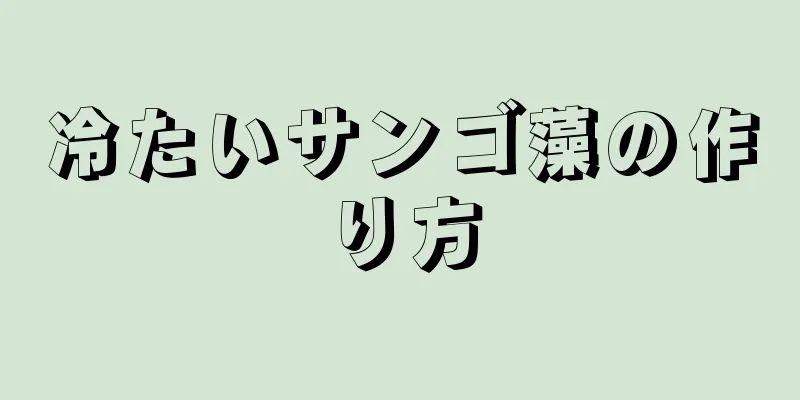 冷たいサンゴ藻の作り方