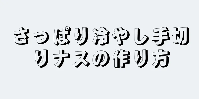 さっぱり冷やし手切りナスの作り方