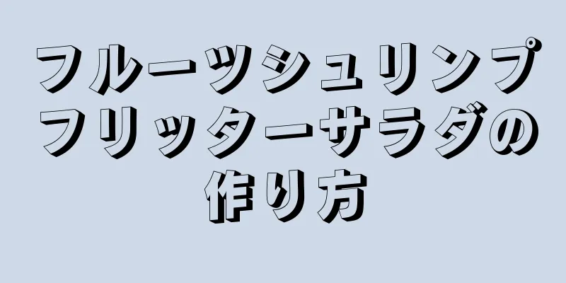 フルーツシュリンプフリッターサラダの作り方