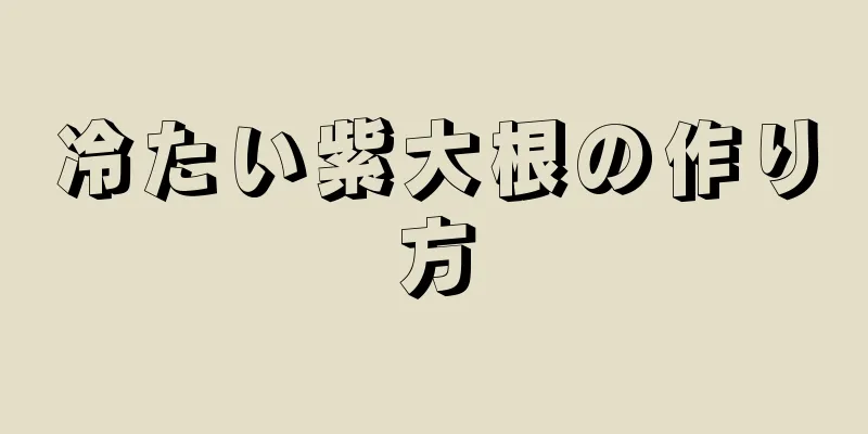 冷たい紫大根の作り方