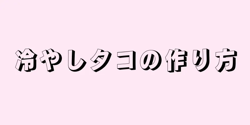 冷やしタコの作り方