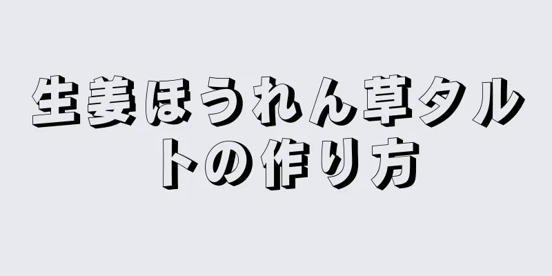 生姜ほうれん草タルトの作り方