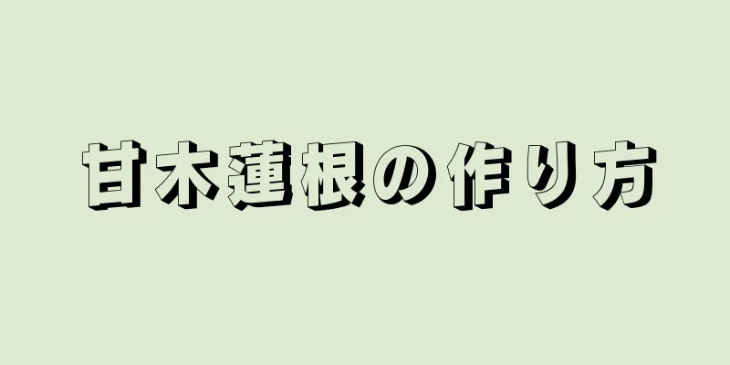 甘木蓮根の作り方