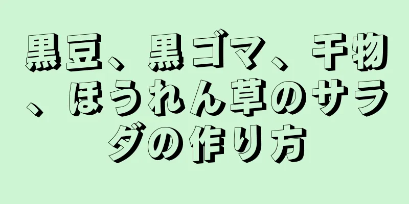 黒豆、黒ゴマ、干物、ほうれん草のサラダの作り方