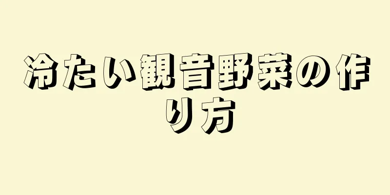 冷たい観音野菜の作り方