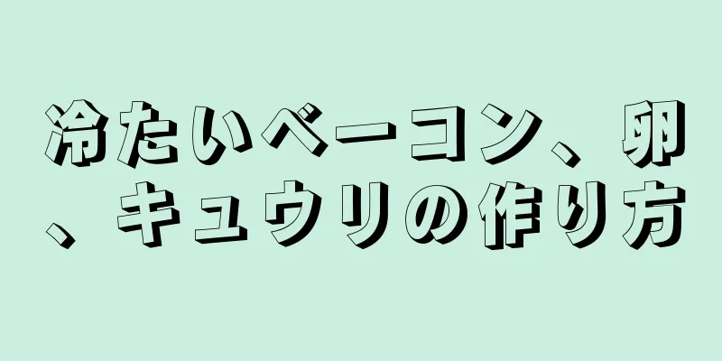 冷たいベーコン、卵、キュウリの作り方