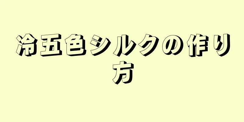 冷五色シルクの作り方