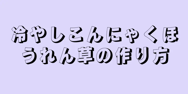 冷やしこんにゃくほうれん草の作り方