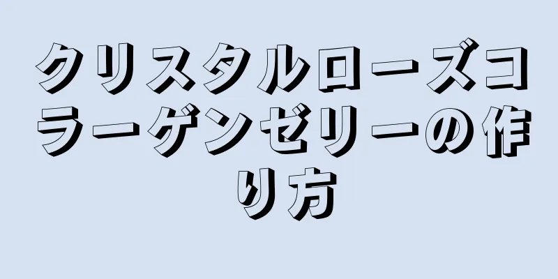 クリスタルローズコラーゲンゼリーの作り方