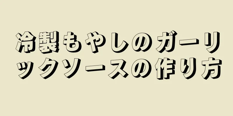 冷製もやしのガーリックソースの作り方