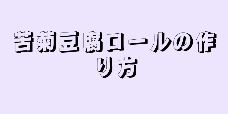 苦菊豆腐ロールの作り方