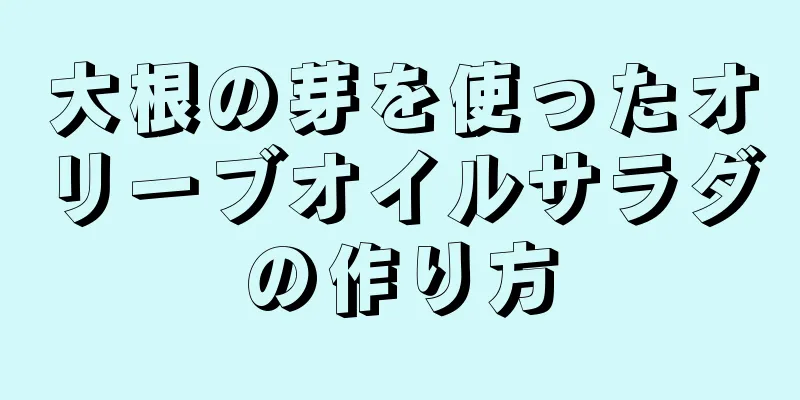 大根の芽を使ったオリーブオイルサラダの作り方