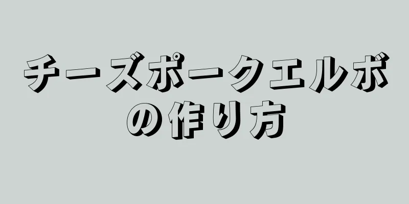 チーズポークエルボの作り方