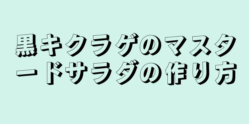 黒キクラゲのマスタードサラダの作り方