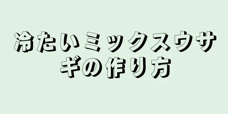 冷たいミックスウサギの作り方