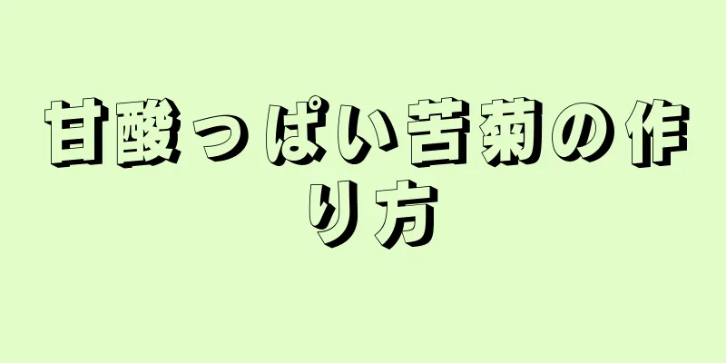 甘酸っぱい苦菊の作り方