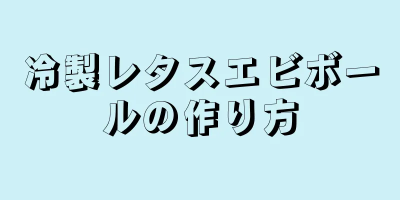 冷製レタスエビボールの作り方