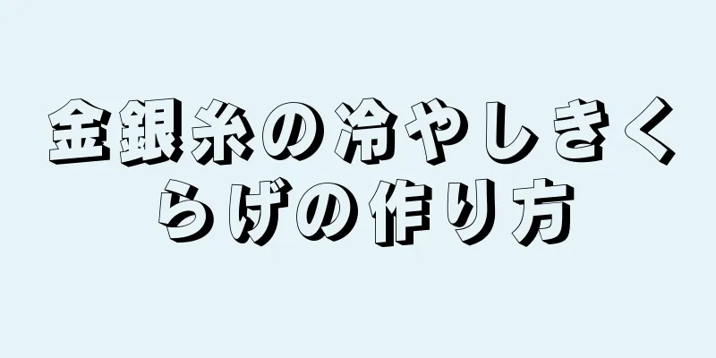 金銀糸の冷やしきくらげの作り方