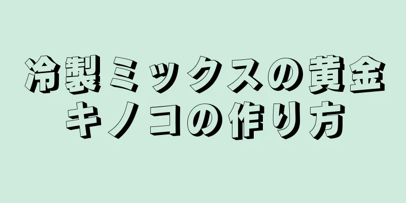 冷製ミックスの黄金キノコの作り方