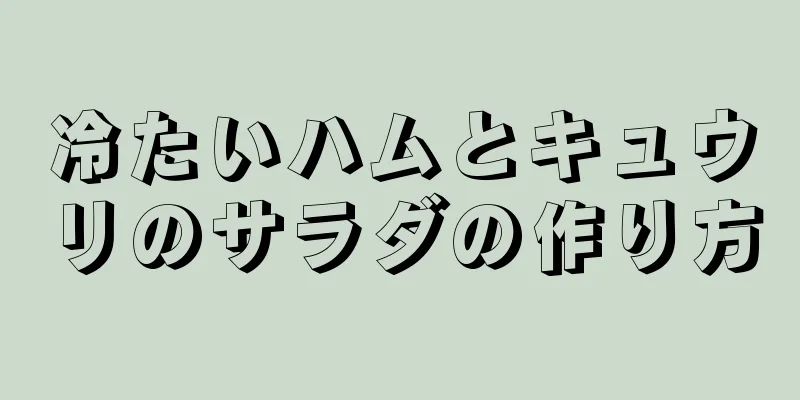 冷たいハムとキュウリのサラダの作り方