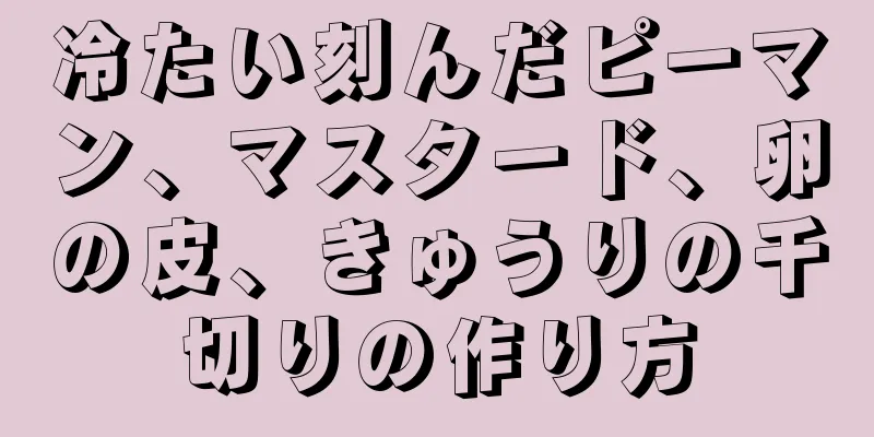 冷たい刻んだピーマン、マスタード、卵の皮、きゅうりの千切りの作り方