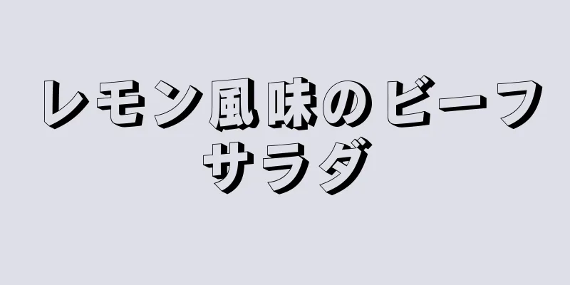 レモン風味のビーフサラダ