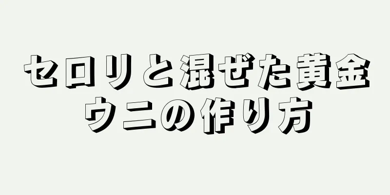 セロリと混ぜた黄金ウニの作り方