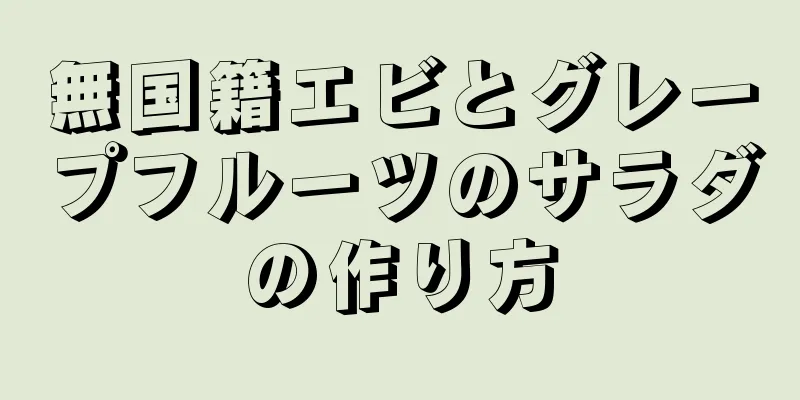 無国籍エビとグレープフルーツのサラダの作り方