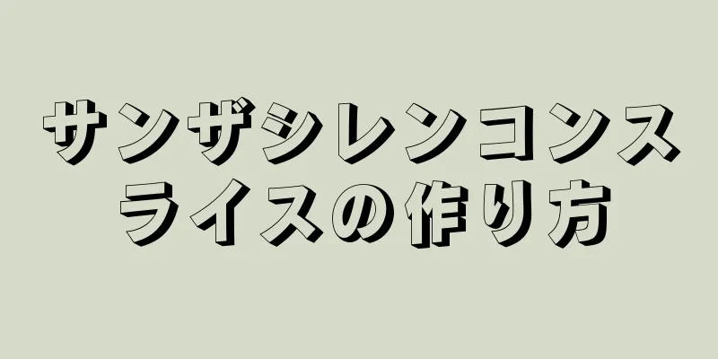 サンザシレンコンスライスの作り方