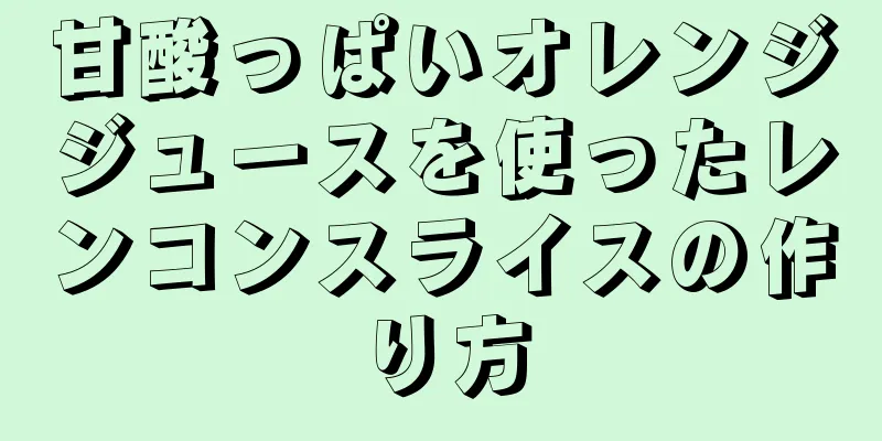 甘酸っぱいオレンジジュースを使ったレンコンスライスの作り方