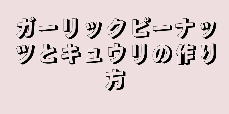 ガーリックピーナッツとキュウリの作り方