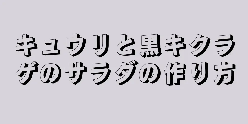 キュウリと黒キクラゲのサラダの作り方