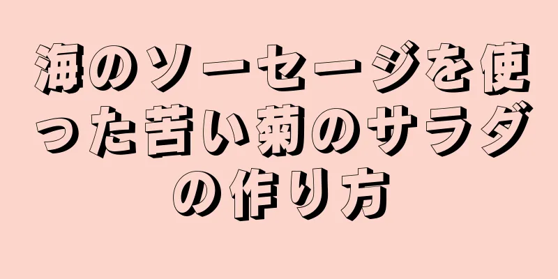 海のソーセージを使った苦い菊のサラダの作り方