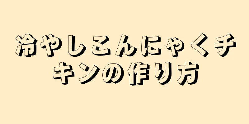 冷やしこんにゃくチキンの作り方