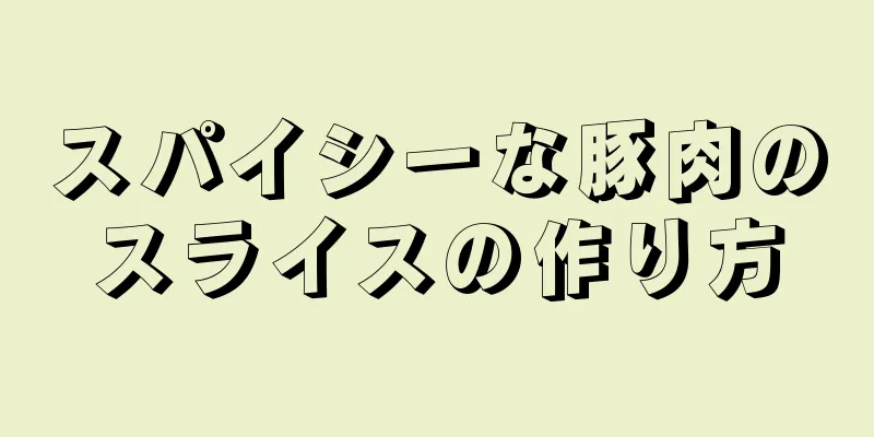 スパイシーな豚肉のスライスの作り方