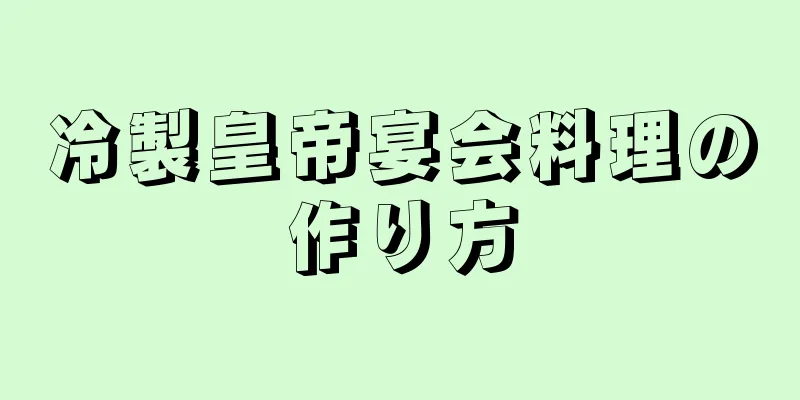 冷製皇帝宴会料理の作り方