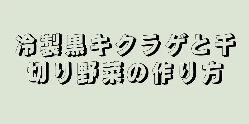 冷製黒キクラゲと千切り野菜の作り方