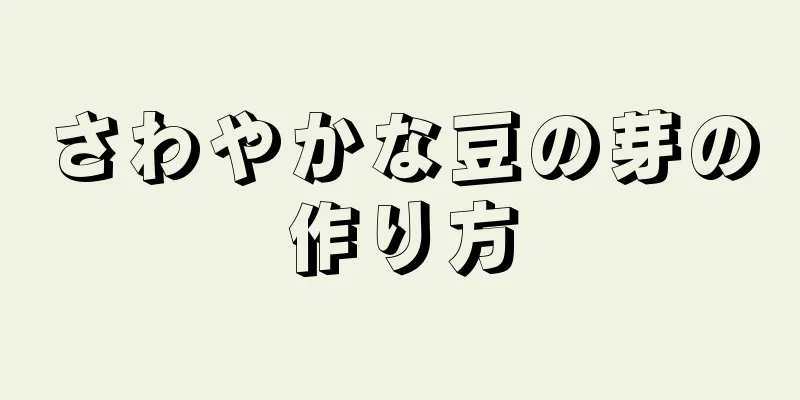 さわやかな豆の芽の作り方